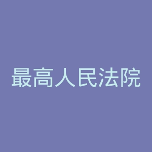 最高人民法院