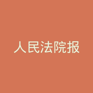 人民法院报