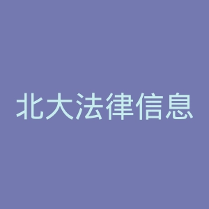 北大法律信息网