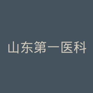 山东第一医科大学官网