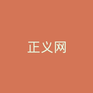 正义网