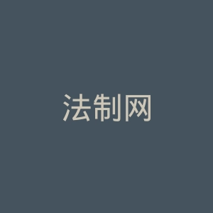 法制网