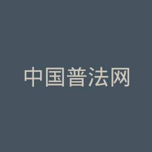中国普法网
