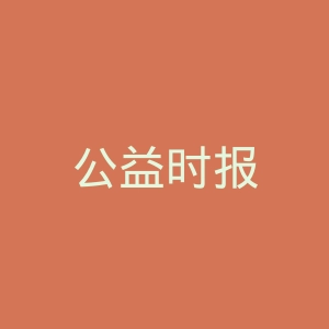 公益时报