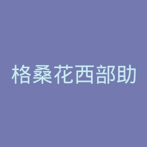 格桑花西部助学