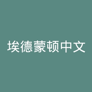埃德蒙顿中文网官网