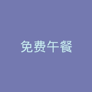 免费午餐