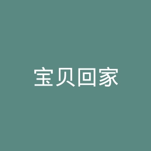 宝贝回家