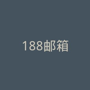 188邮箱