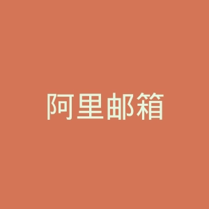阿里邮箱