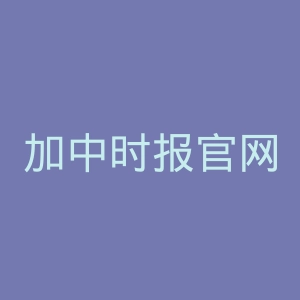 加中时报官网