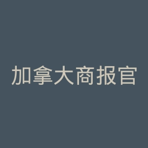 加拿大商报官网