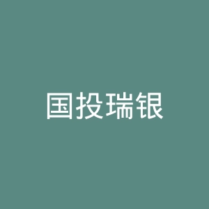 国投瑞银