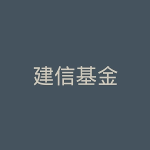 建信基金