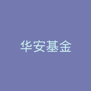 华安基金