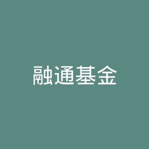 融通基金