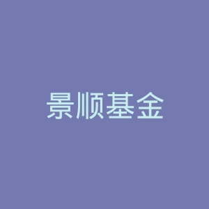 景顺基金