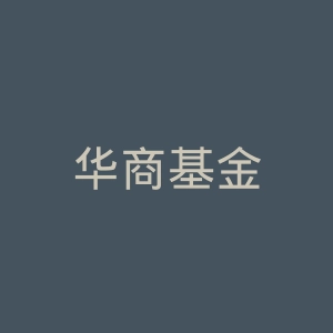 华商基金