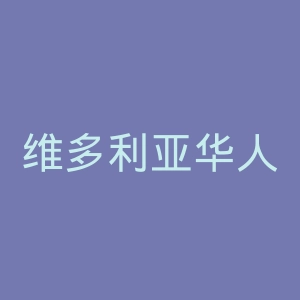 维多利亚华人论坛官网