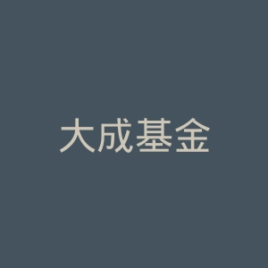 大成基金