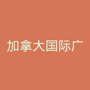 加拿大国际广播电台官网