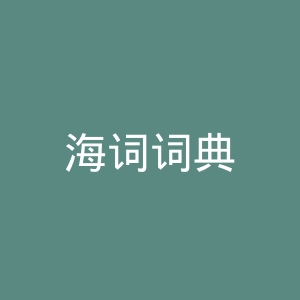 海词词典