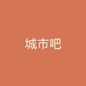 城市吧