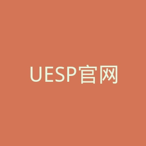 UESP官网