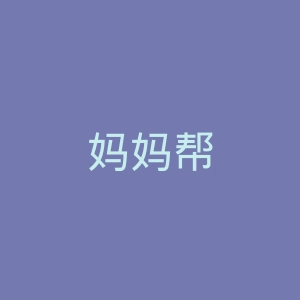 妈妈帮
