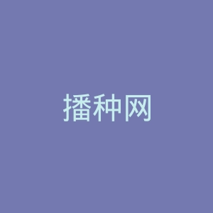 播种网