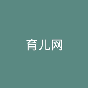 育儿网