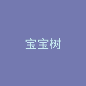 宝宝树