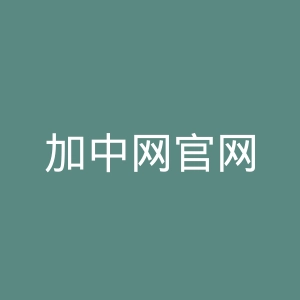加中网官网