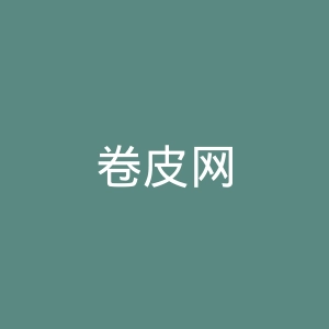 卷皮网