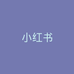 小红书