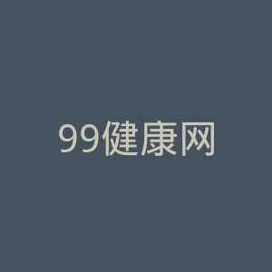 99健康网