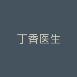 丁香医生