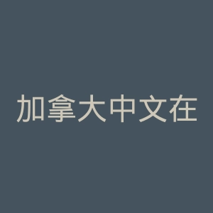 加拿大中文在线官网