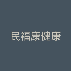 民福康健康