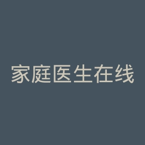 家庭医生在线