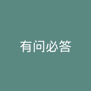 有问必答