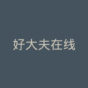好大夫在线