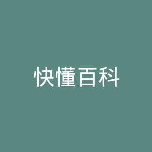 快懂百科