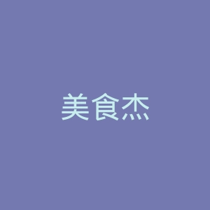 美食杰
