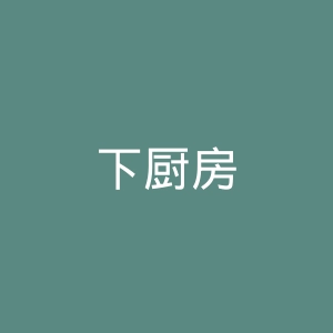 下厨房