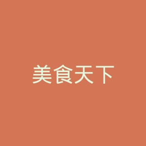 美食天下