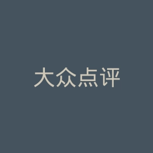 大众点评