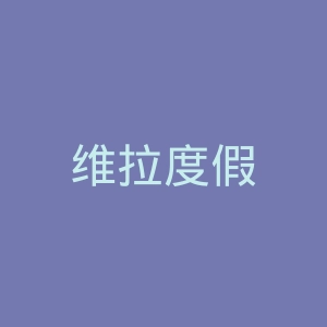 维拉度假