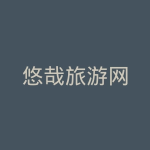 悠哉旅游网