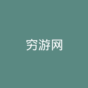 穷游网